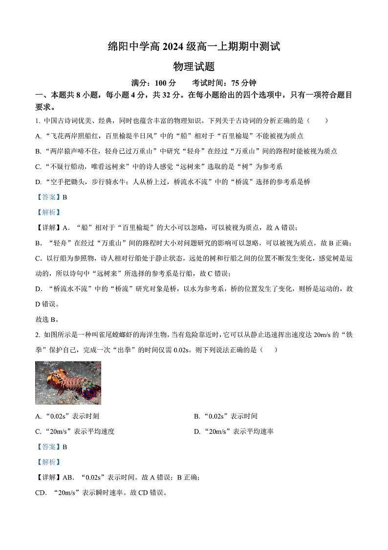 四川省绵阳中学2024-2025学年高一上学期期中测试物理试卷 Word版含解析第1页