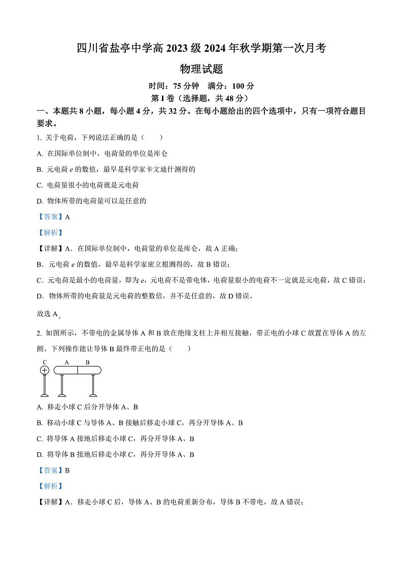 四川省绵阳市盐亭中学2024-2025学年高二上学期10月月考物理试题 Word版含解析第1页