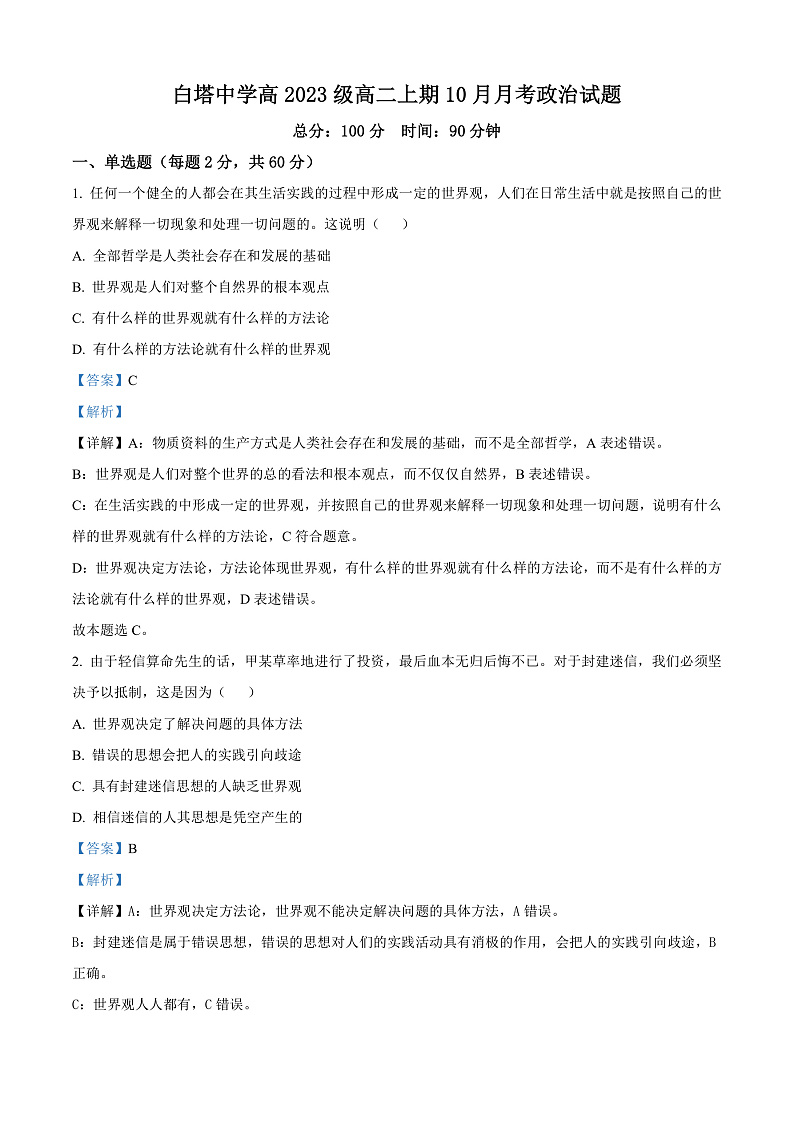 四川省南充市白塔中学2024-2025学年高二上学期10月月考政治试卷（Word版附解析）01