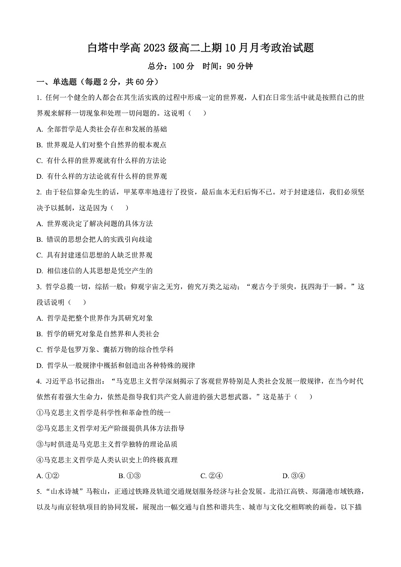 四川省南充市白塔中学2024-2025学年高二上学期10月月考政治试卷（Word版附解析）01