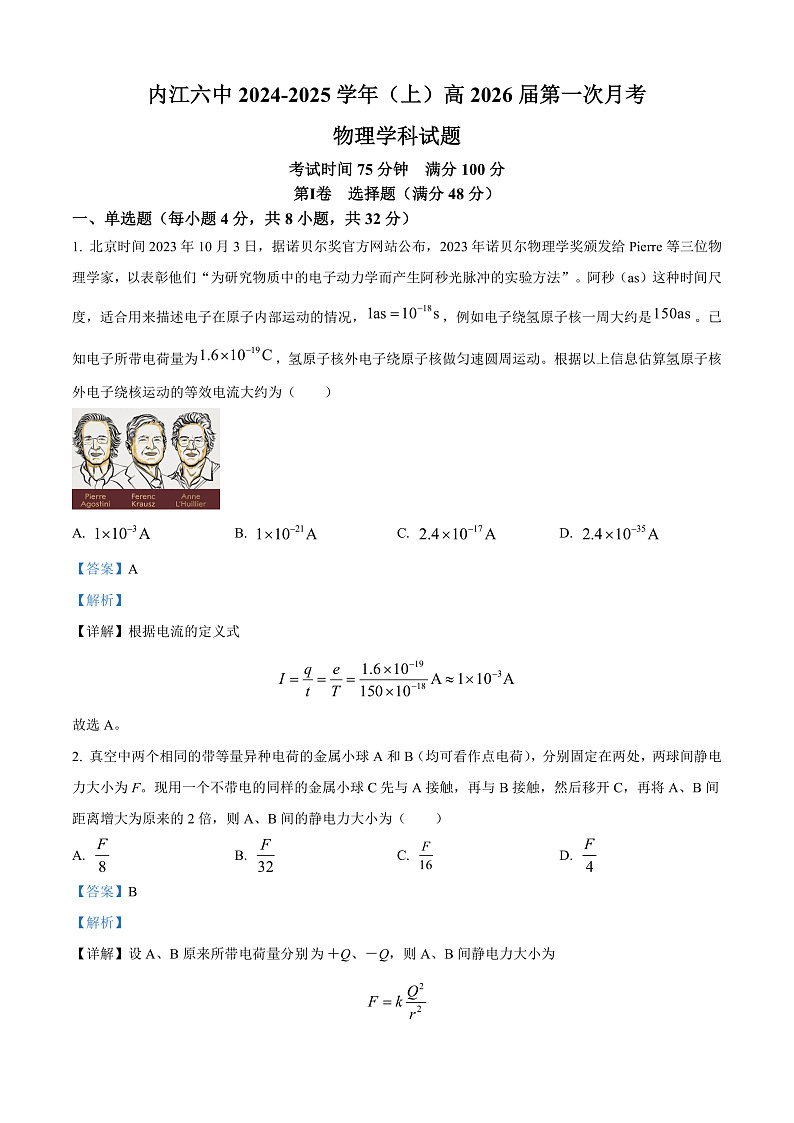 四川省内江市第六中学2024-2025学年高二上学期第一次月考物理试题 Word版含解析第1页