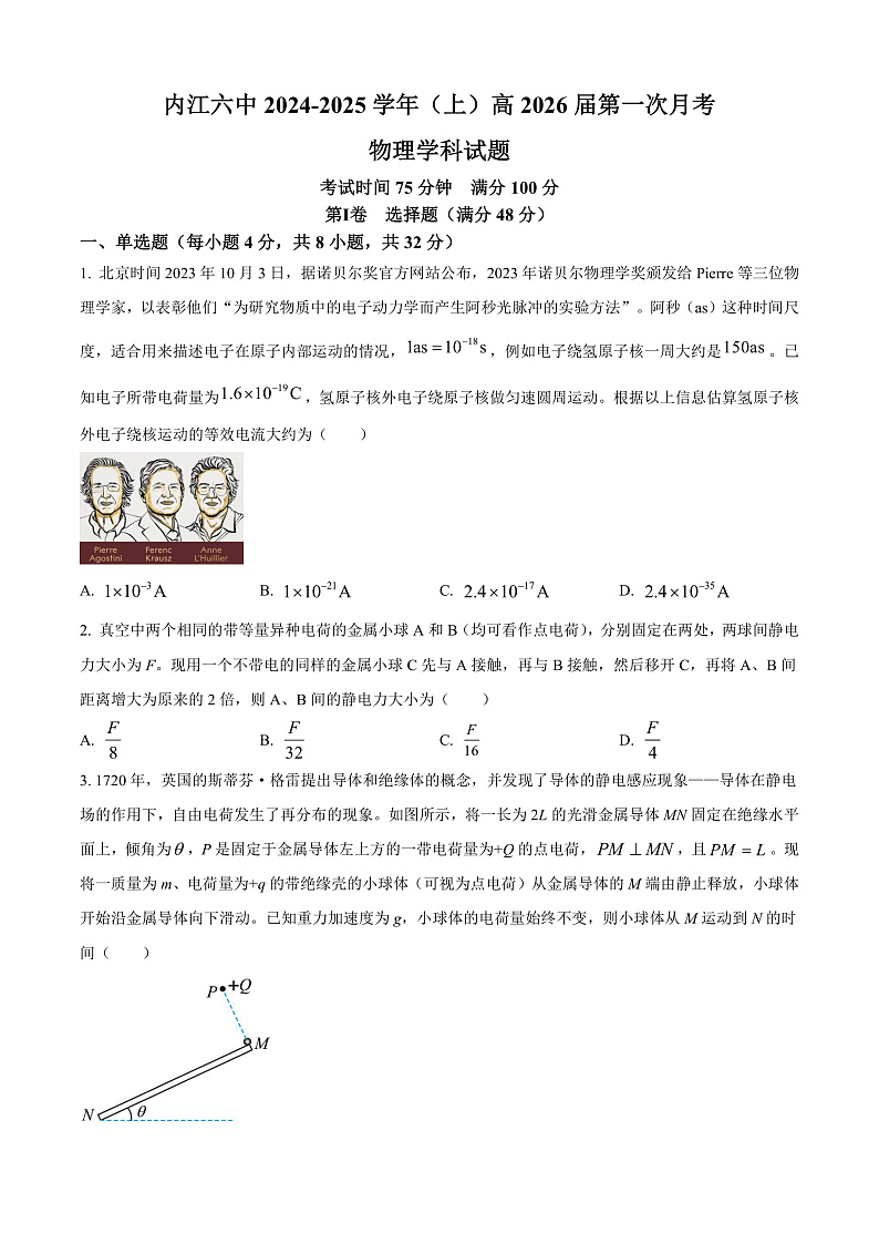 四川省内江市第六中学2024-2025学年高二上学期第一次月考物理试题 Word版无答案第1页