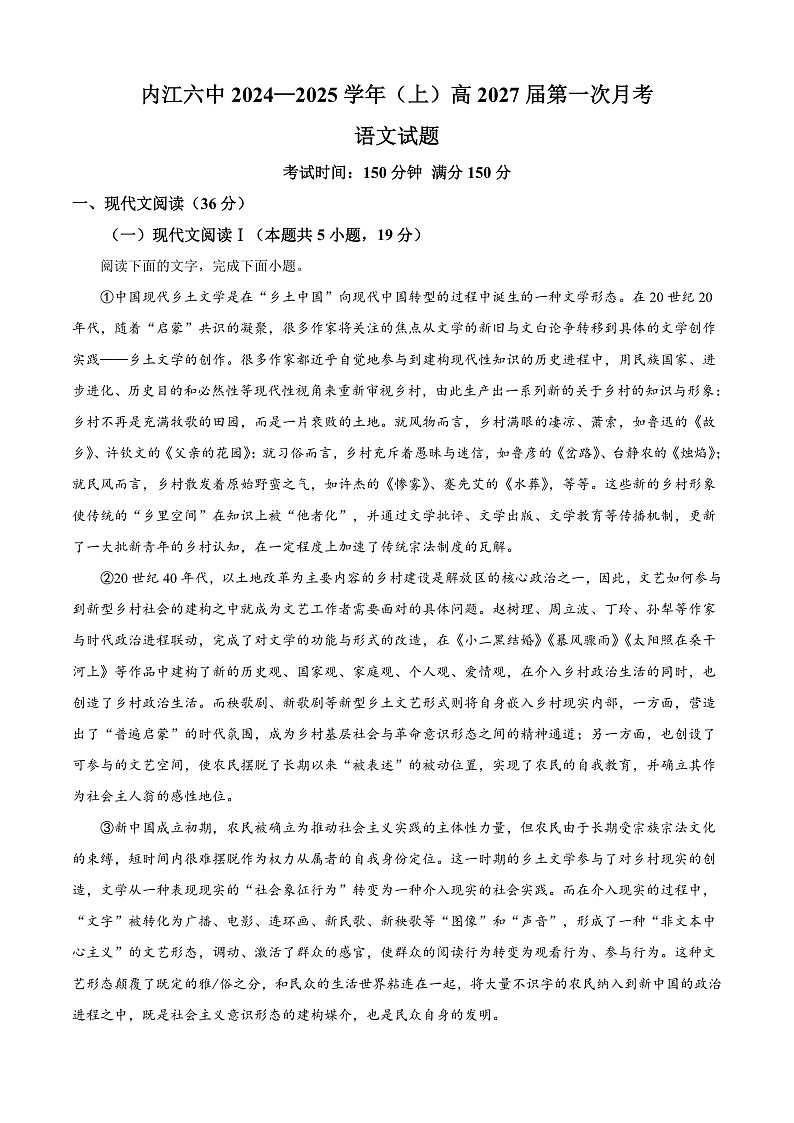 四川省内江市第六中学2024-2025学年高一上学期第一次月考语文试卷 Word版无答案第1页