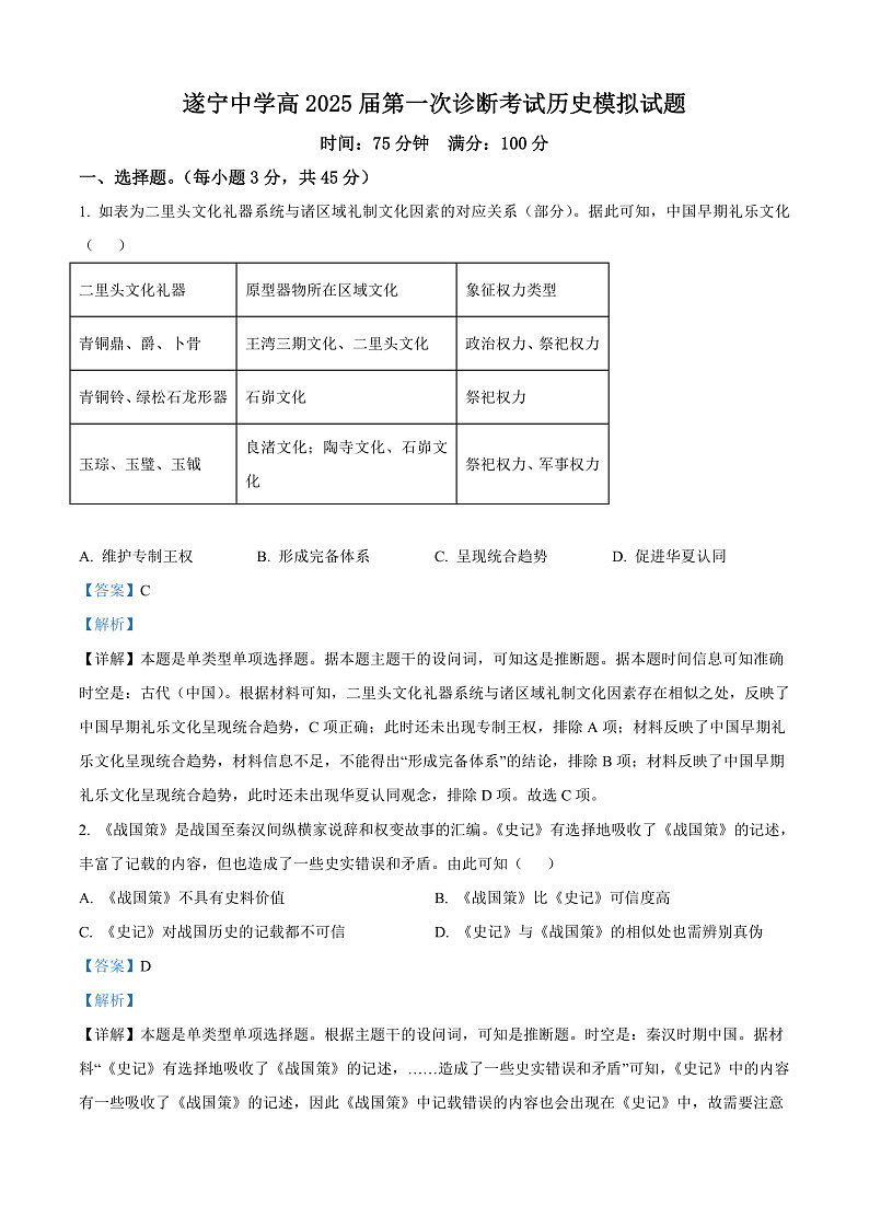 四川省遂宁中学校2024-2025学年高三上学期10月月考历史试题 Word版含解析第1页