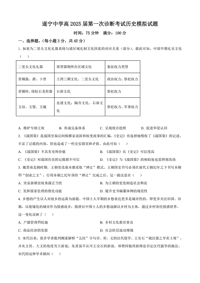 四川省遂宁中学校2024-2025学年高三上学期10月月考历史试题 Word版无答案第1页