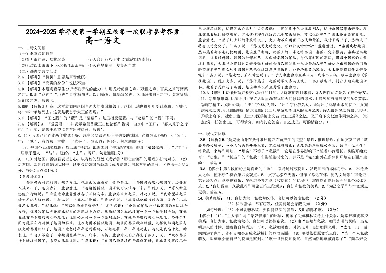广东省东莞市五校联考2024-2025学年高一上学期10月月考语文答案第1页