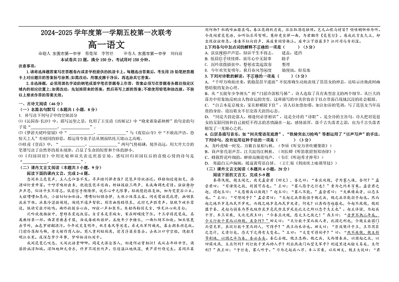 广东省东莞市五校联考2024-2025学年高一上学期10月月考语文试题第1页
