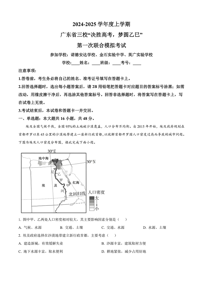 广东省三校“决胜高考，梦圆乙巳”2024-2025学年高三上学期第一次联合模拟地理试题  Word版含解析第1页