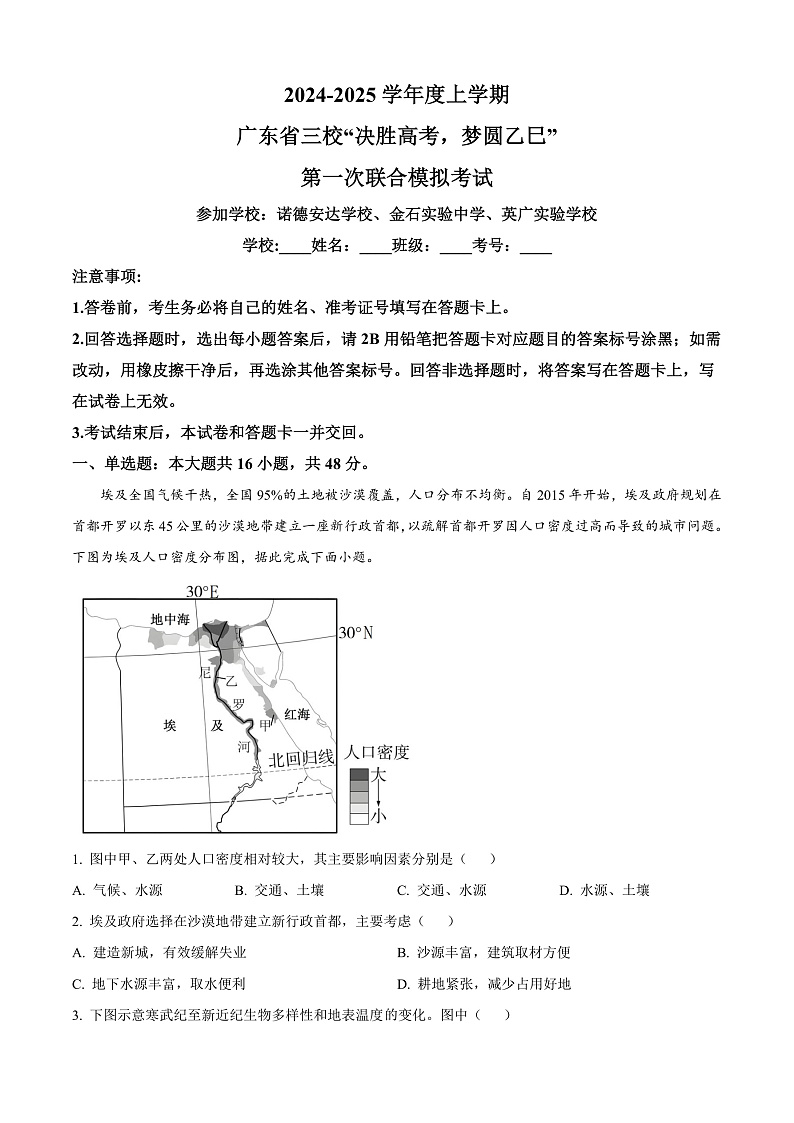 广东省三校“决胜高考，梦圆乙巳”2024-2025学年高三上学期第一次联合模拟地理试题  Word版无答案第1页