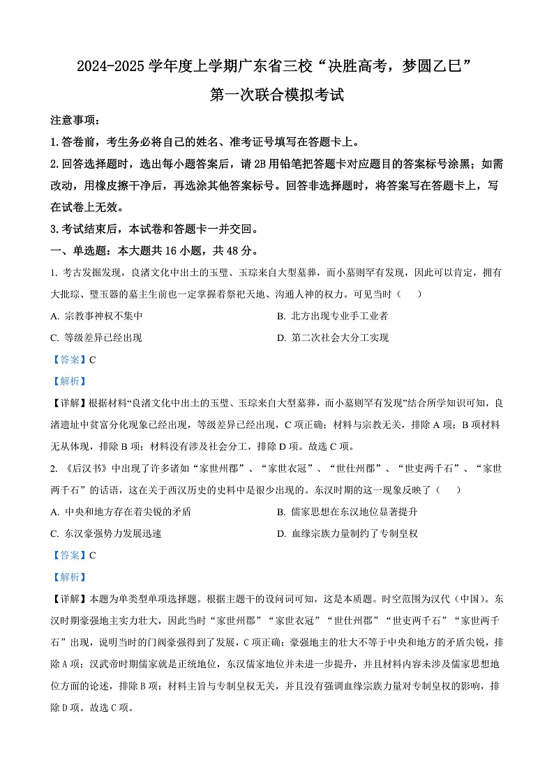 广东省三校“决胜高考，梦圆乙巳”2024-2025学年高三上学期第一次联合模拟考试历史试卷（Word版附解析）01