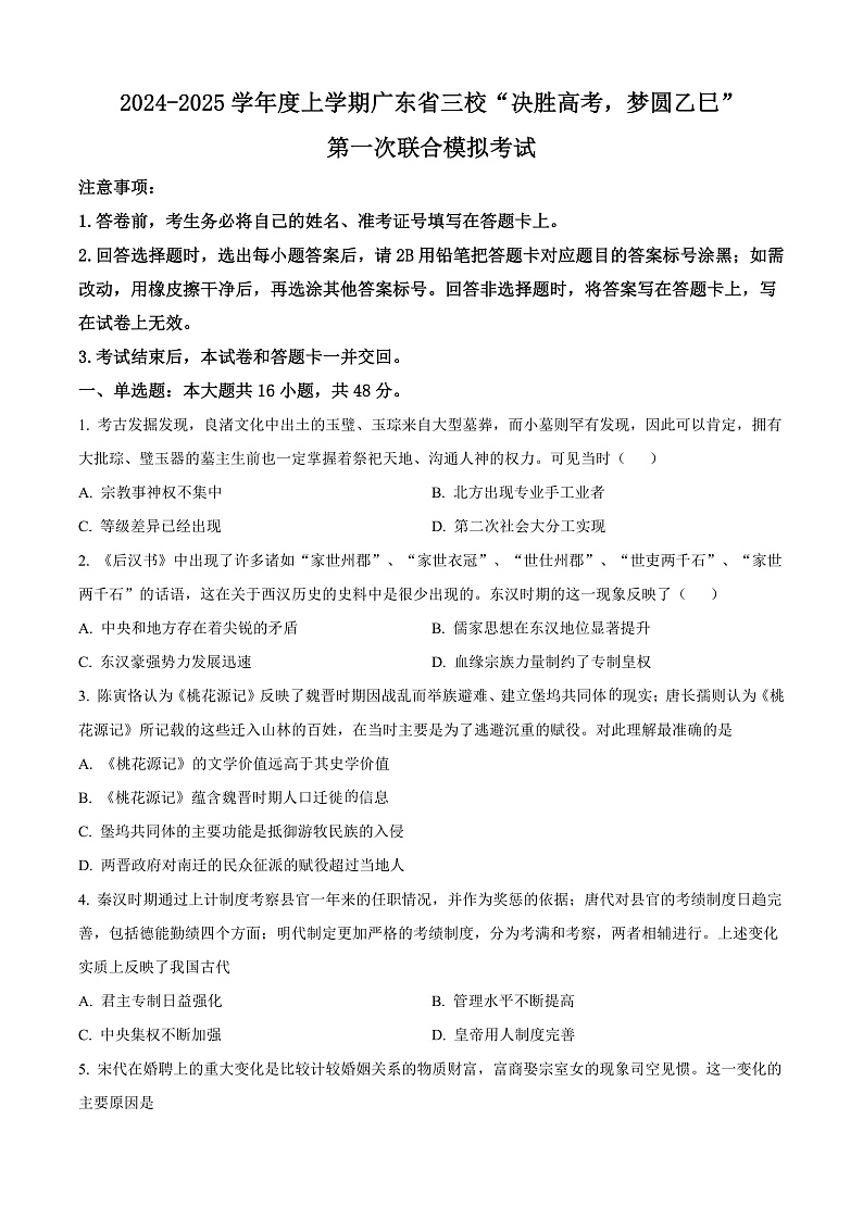 广东省三校“决胜高考，梦圆乙巳”2024-2025学年高三上学期第一次联合模拟考试历史试卷（Word版附解析）01