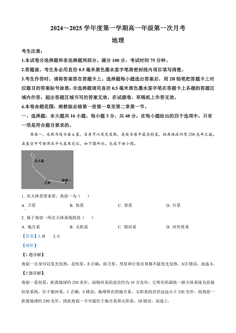 河北省沧州市2024-2025学年高一上学期10月月考地理试题  Word版含解析第1页