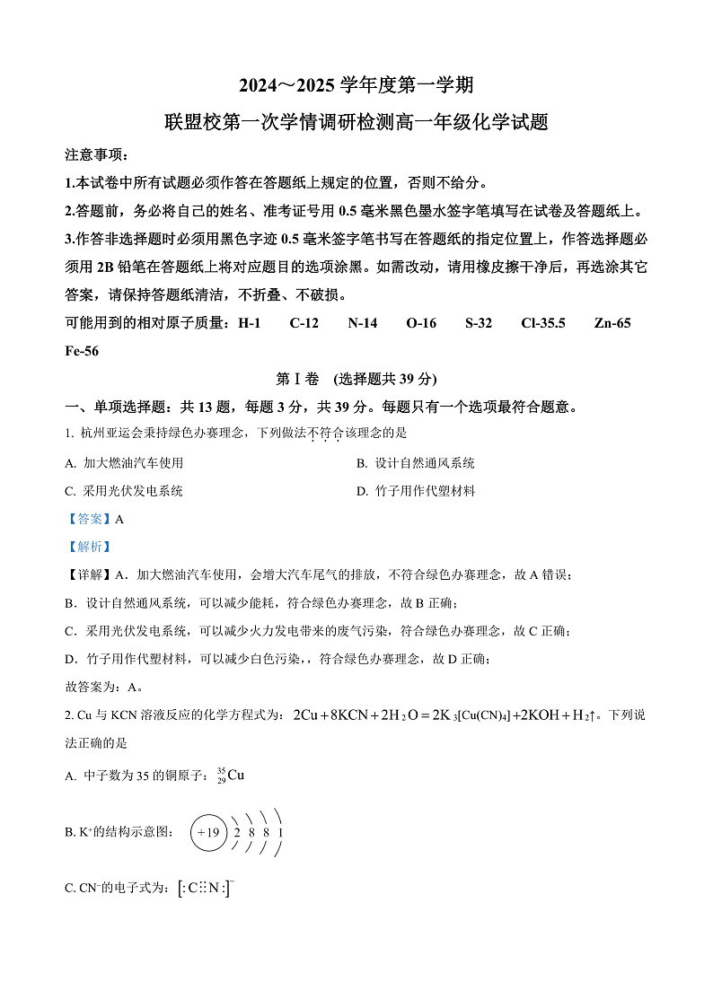 江苏省盐城市五校联考2024-2025学年高三上学期10月月考 化学试题  Word版含解析第1页