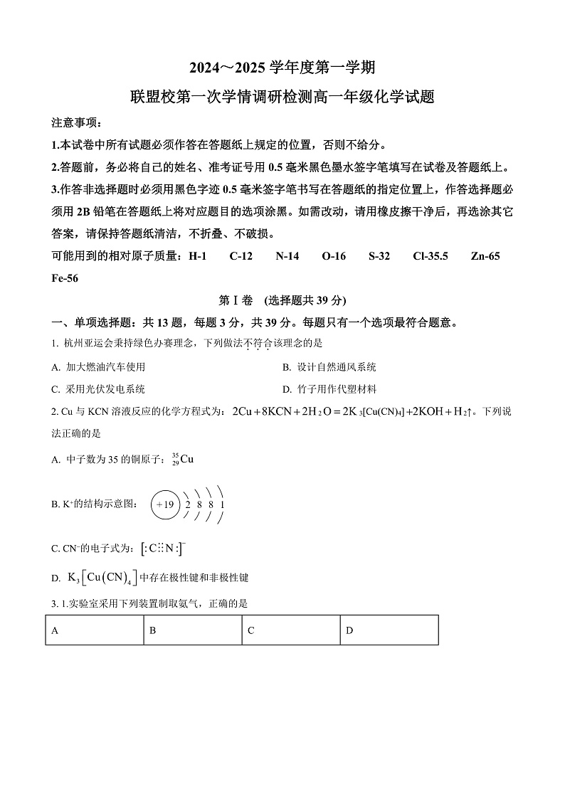 江苏省盐城市五校联考2024-2025学年高三上学期10月月考 化学试题  Word版无答案第1页