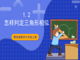 青岛版数学九上1.2 《怎样判定三角形相似》课件