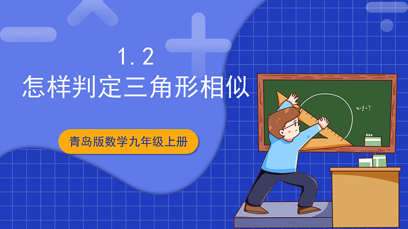 青岛版数学九上1.2 《怎样判定三角形相似》课件第1页