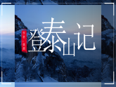 部编高教版（2024）中职语文拓展模块上册5.2《登泰山记》课件+教案