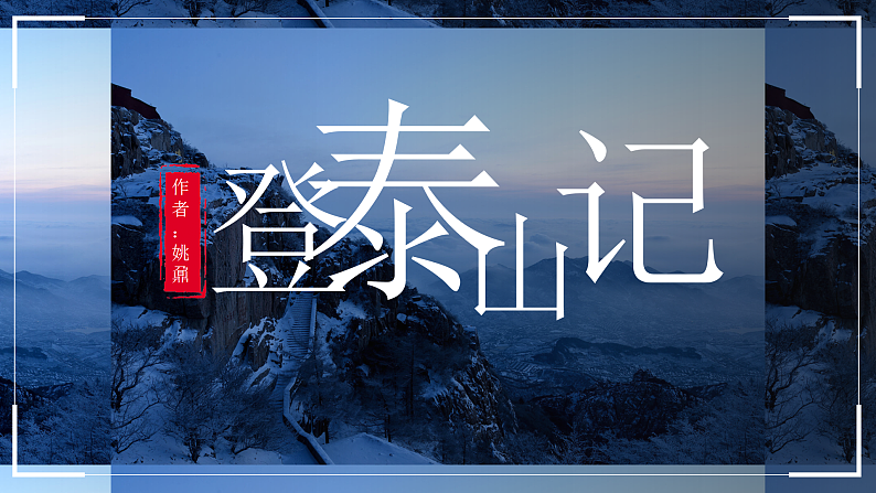 部编高教版（2024）中职语文拓展模块上册5.2《登泰山记》课件+教案01