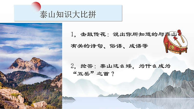 部编高教版（2024）中职语文拓展模块上册5.2《登泰山记》课件+教案04