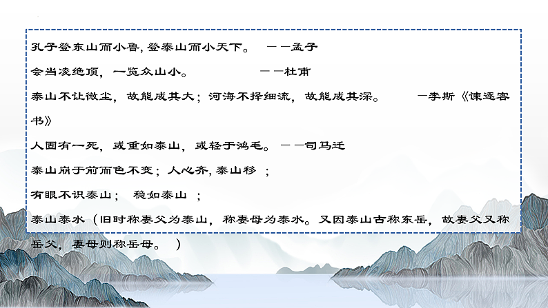 部编高教版（2024）中职语文拓展模块上册5.2《登泰山记》课件+教案05