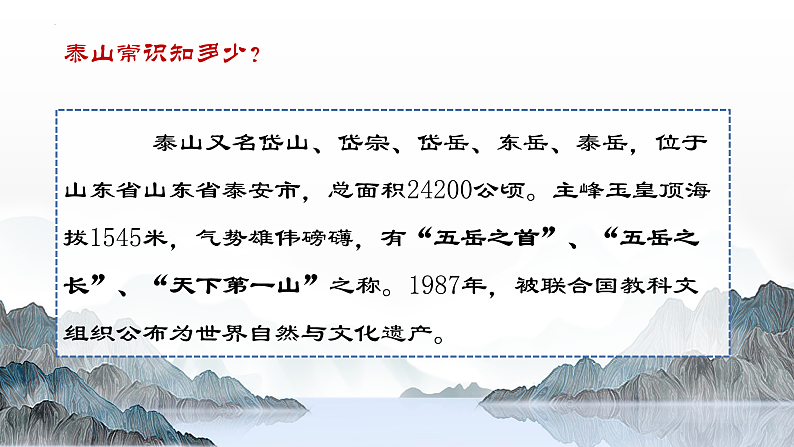 部编高教版（2024）中职语文拓展模块上册5.2《登泰山记》课件+教案06