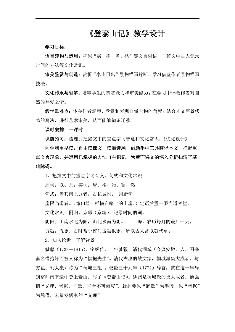 部编高教版（2024）中职语文拓展模块上册5.2《登泰山记》课件+教案01