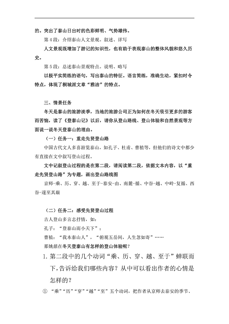 部编高教版（2024）中职语文拓展模块上册5.2《登泰山记》课件+教案03