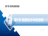 沪教版九年级化学下册7.1物质在水中的溶解课件