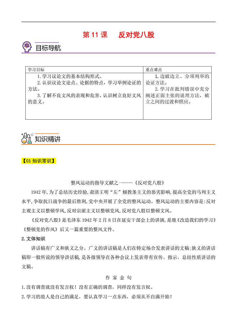 人教版高中语文必修上册同步讲义第11课《 反对党八股》（2份，原卷版+教师版）01