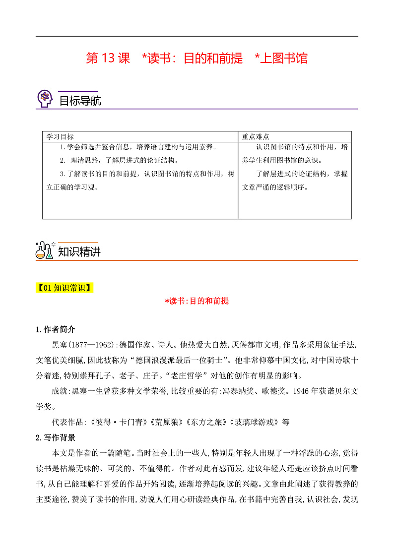 人教版高中语文必修上册同步讲义第13课《读书：目的和前提》《上图书馆》（2份，原卷版+教师版）01