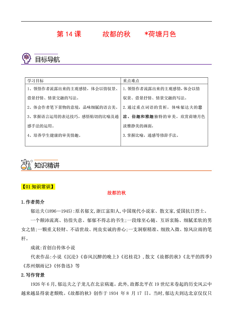 人教版高中语文必修上册同步讲义第14课《故都的秋》《荷塘月色》（2份，原卷版+教师版）01