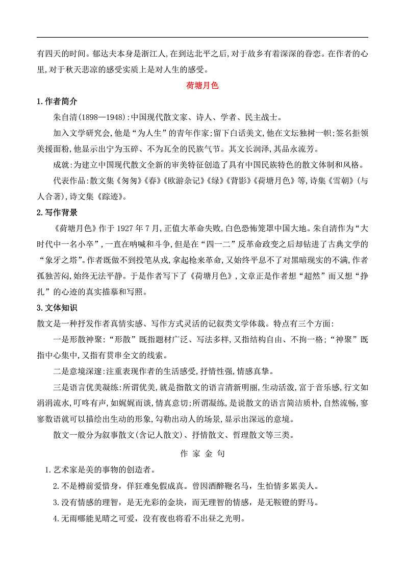 人教版高中语文必修上册同步讲义第14课《故都的秋》《荷塘月色》（2份，原卷版+教师版）02