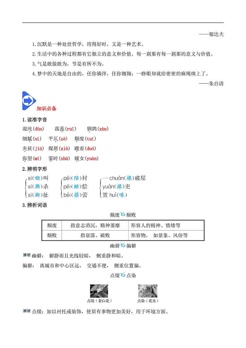 人教版高中语文必修上册同步讲义第14课《故都的秋》《荷塘月色》（2份，原卷版+教师版）03