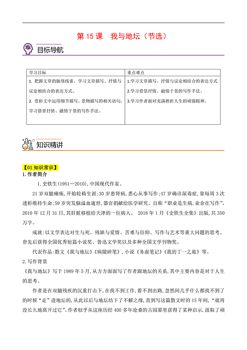 人教版高中语文必修上册同步讲义第15课《我与地坛》（教师版）第1页