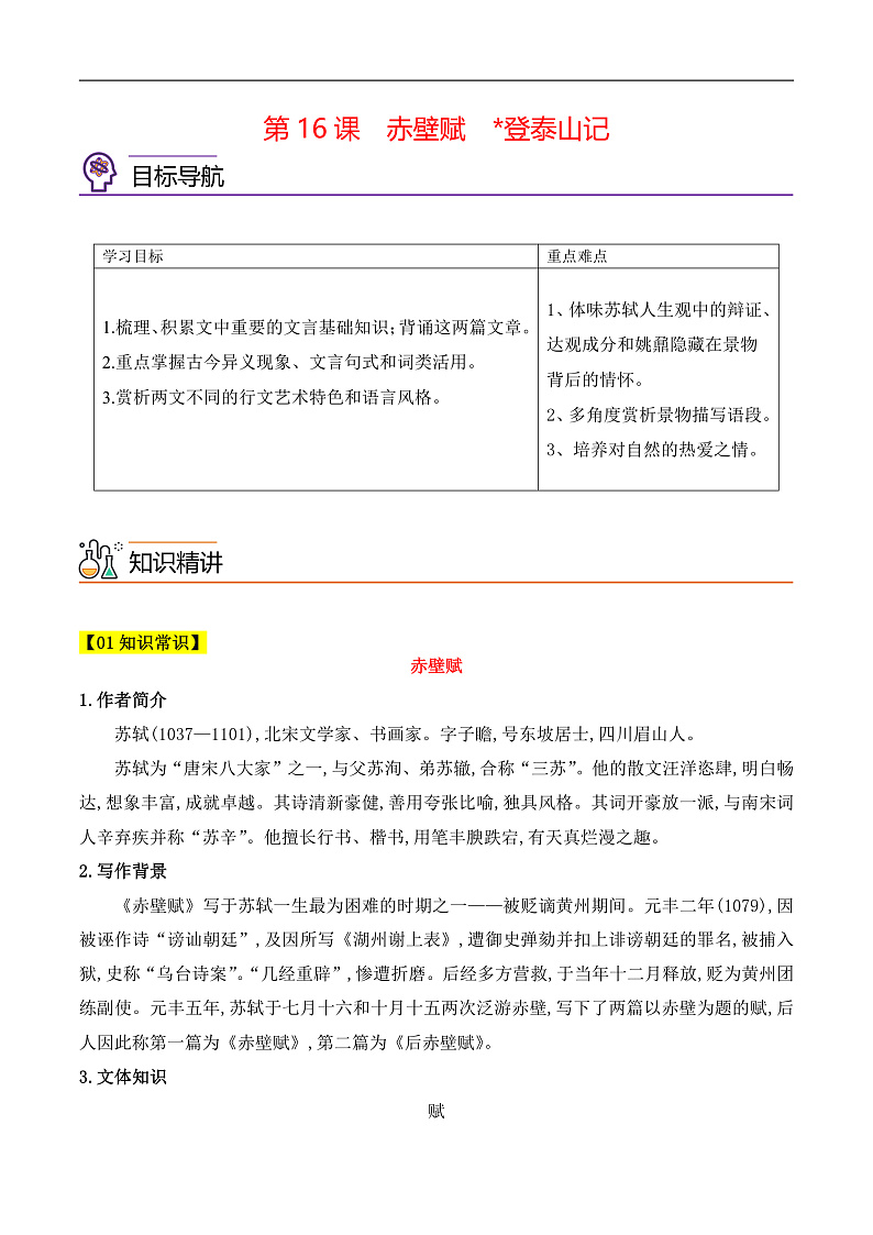 人教版高中语文必修上册同步讲义第16课《赤壁赋》《登泰山记》（学生版）第1页