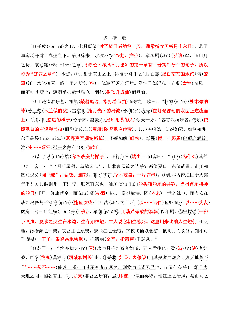 人教版高中语文必修上册同步讲义第16课《赤壁赋》《登泰山记》（教师版）第3页