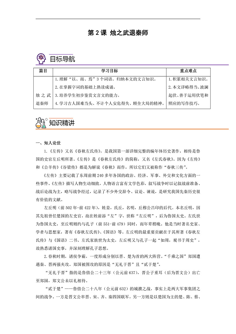 人教版高中语文必修下册同步讲义第2课《烛之武退秦师》（2份，原卷版+教师版）01