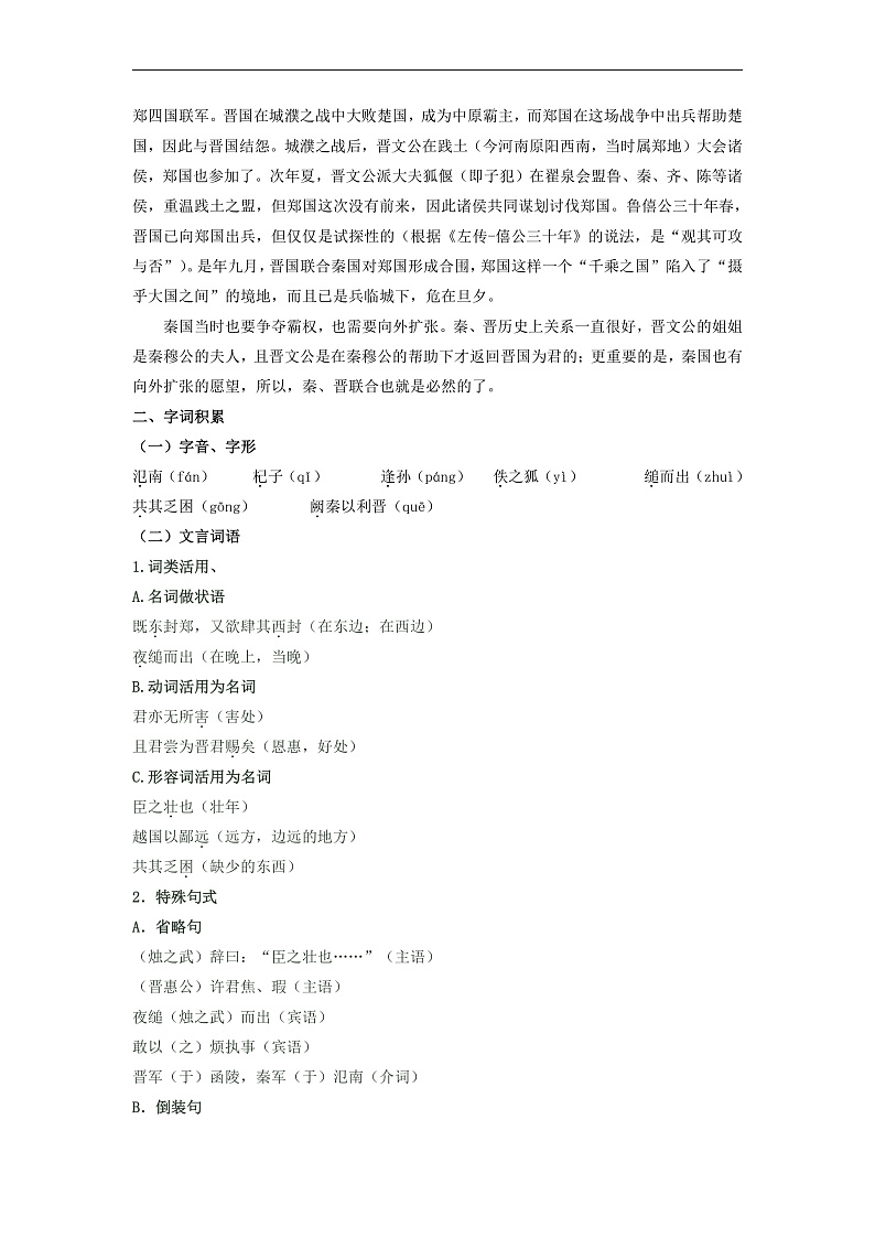 人教版高中语文必修下册同步讲义第2课《烛之武退秦师》（2份，原卷版+教师版）02