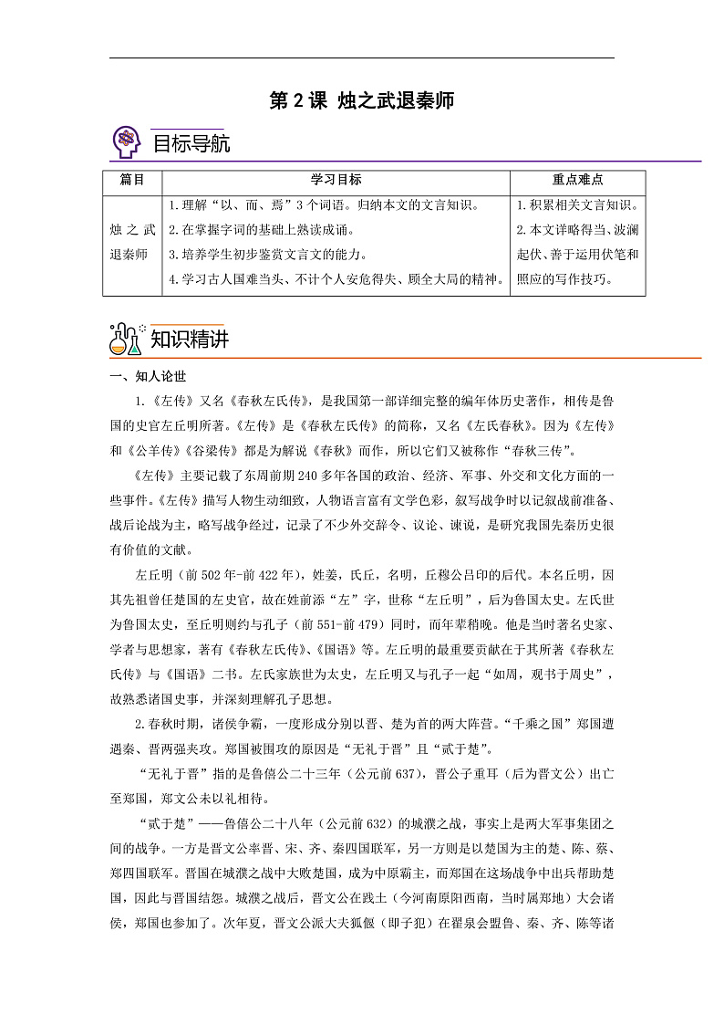 人教版高中语文必修下册同步讲义第2课《烛之武退秦师》（2份，原卷版+教师版）01