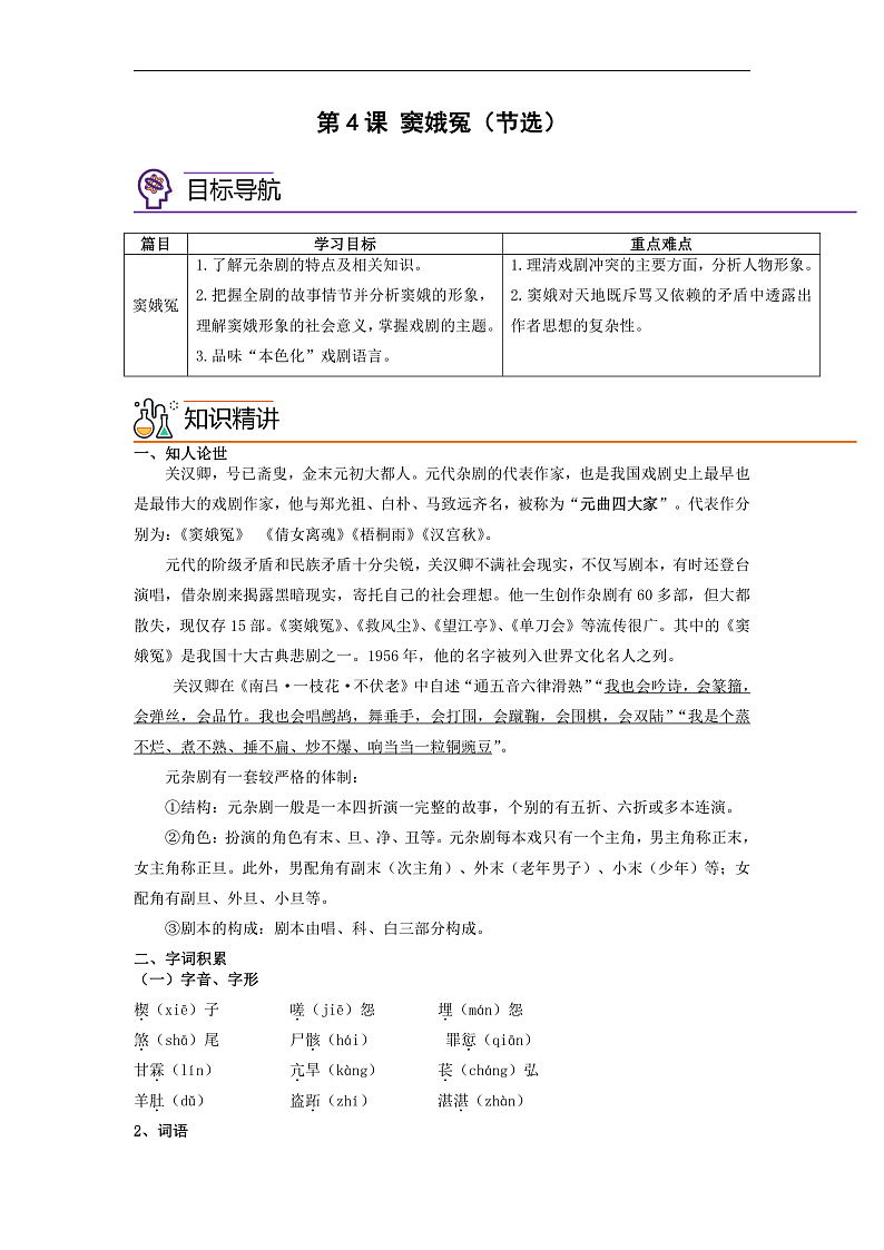 人教版高中语文必修下册同步讲义第4课《窦娥冤》（节选）（教师版）第1页