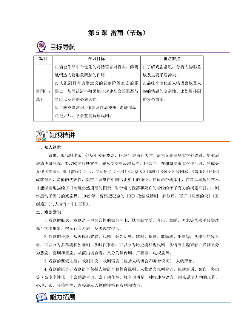 人教版高中语文必修下册同步讲义第5课《雷雨》（节选）（学生版）第1页