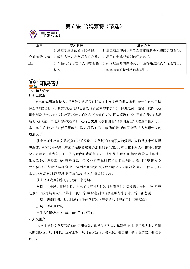 人教版高中语文必修下册同步讲义第6课《哈姆莱特》（节选）（2份，原卷版+教师版）01