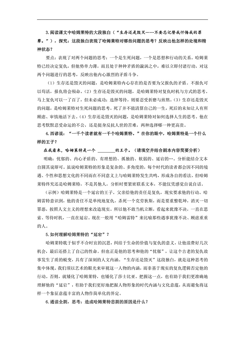 人教版高中语文必修下册同步讲义第6课《哈姆莱特》（节选）（2份，原卷版+教师版）03