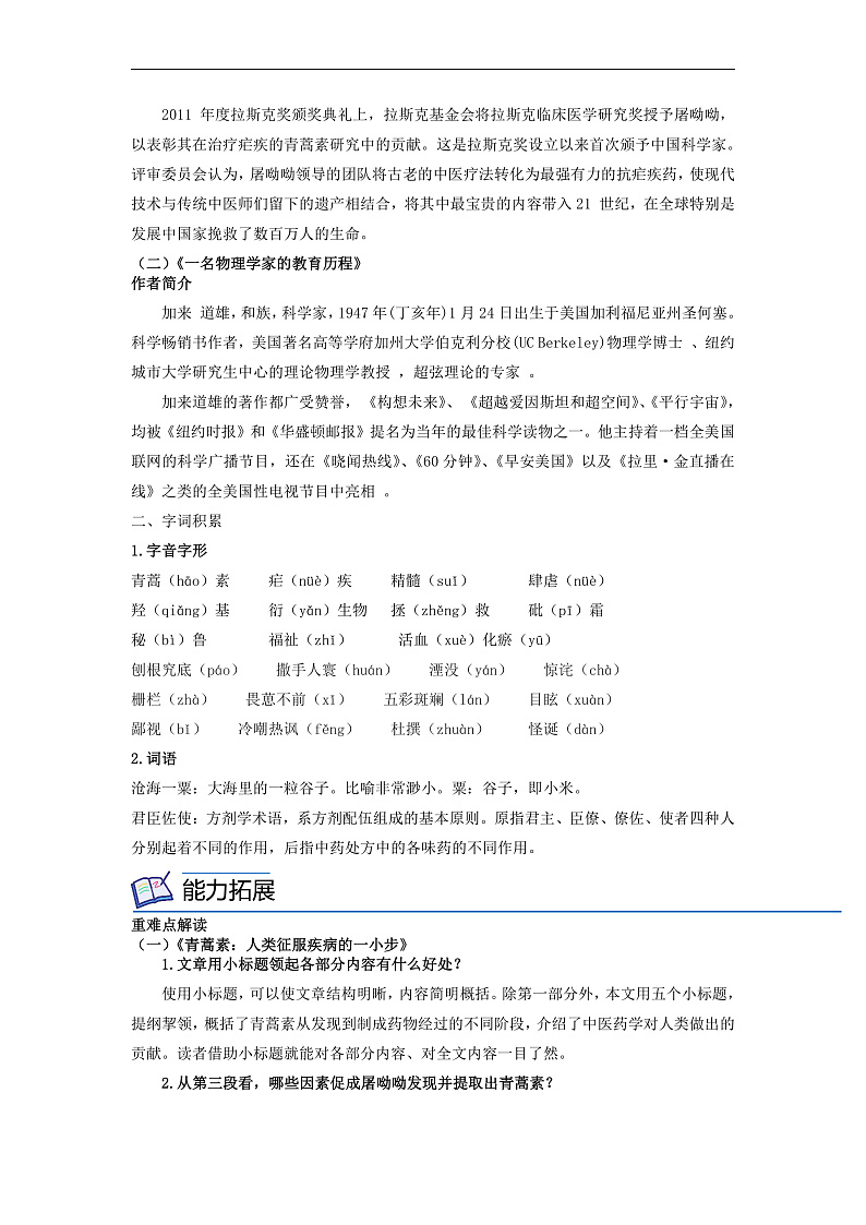 人教版高中语文必修下册同步讲义第7课《青蒿素：人类征服疾病的一小步》《一名物理学家的教育历程》（2份，原卷版+教师版）02