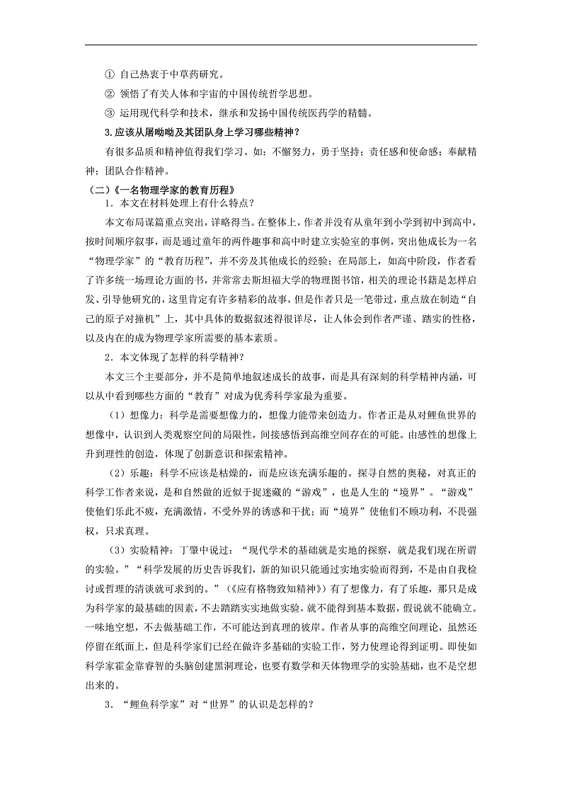 人教版高中语文必修下册同步讲义第7课《青蒿素：人类征服疾病的一小步》《一名物理学家的教育历程》（2份，原卷版+教师版）03