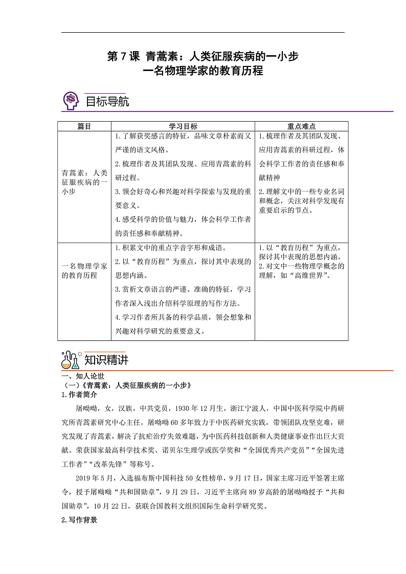 人教版高中语文必修下册同步讲义第7课《青蒿素：人类征服疾病的一小步》《一名物理学家的教育历程》（2份，原卷版+教师版）01