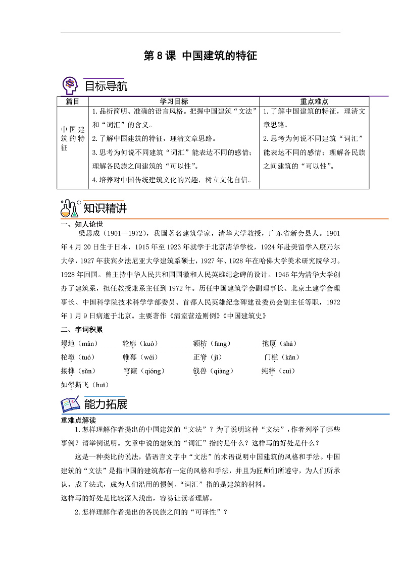 人教版高中语文必修下册同步讲义第8课《中国建筑的特征》（教师版）第1页