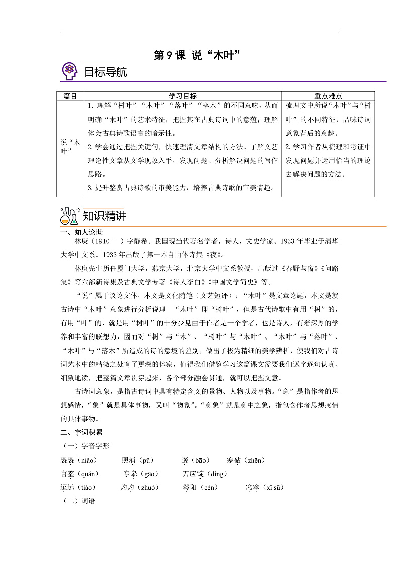 人教版高中语文必修下册同步讲义第9课《说“木叶”》（2份，原卷版+教师版）01