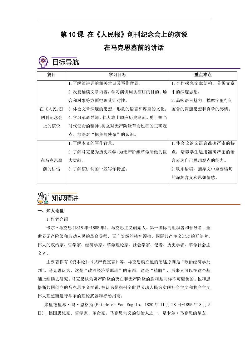 人教版高中语文必修下册同步讲义第10课《在人民报创刊纪念会上的演说》《在马克思墓前的讲话》（2份，原卷版+教师版）01