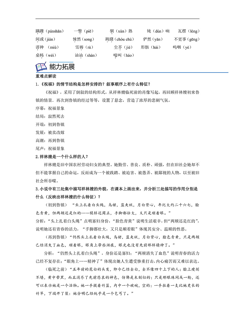 人教版高中语文必修下册同步讲义第12课《祝福》（2份，原卷版+教师版）02